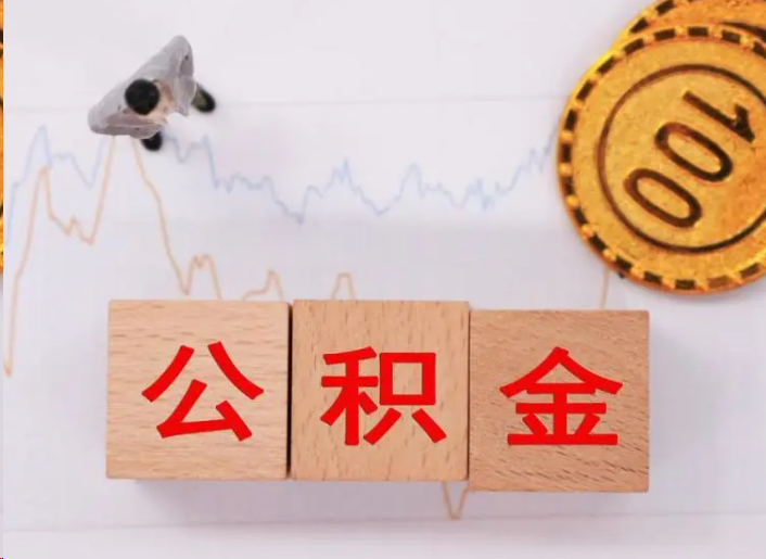 南宁住房公积金提取流程