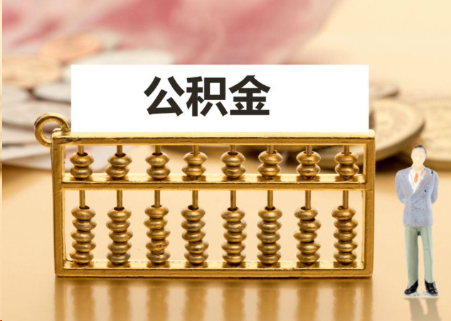 南宁离职公积金提取操作流程？