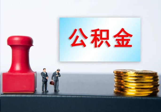南宁离职公积金代办常见问题汇总