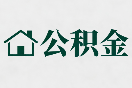 南宁公积金新政密集