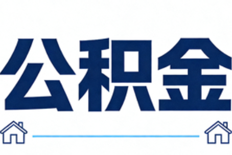 南宁公积金租房提取进入普惠化新阶段
