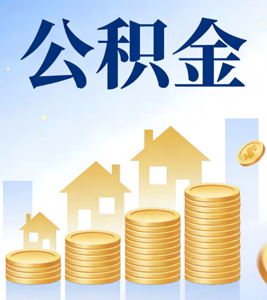 南宁合规为上：新规下公积金提取的核心风险与规范化操作指引