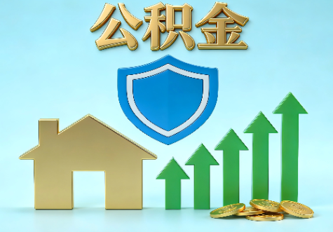 南宁当前住房公积金提取条件分类指南与政策趋势