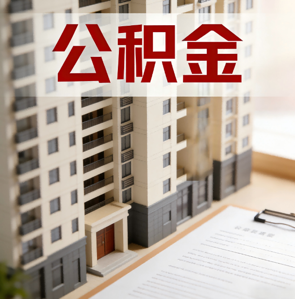 南宁公积金代办服务适用业务类型