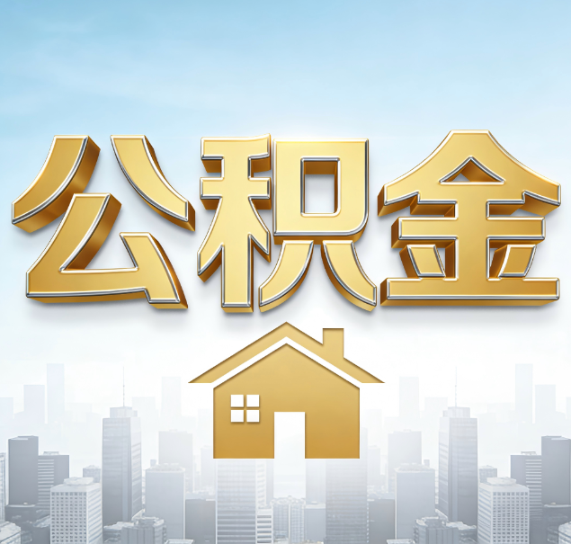南宁公积金代办服务对百姓的重要性