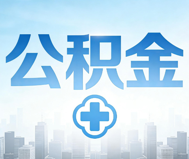南宁公积金代办，更适合哪些人？