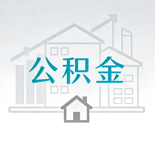 南宁对一个公积金代办公司来说吸引客户点有哪些