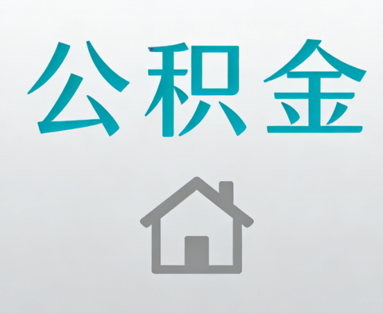 南宁公积金代办流程全攻略：委托他人办理的规范与要求