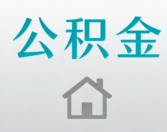 南宁公积金代办流程全攻略：委托他人办理的规范与要求