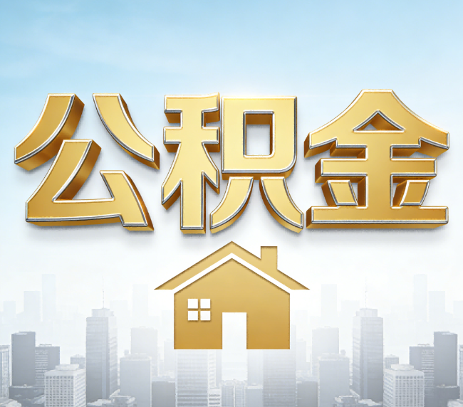 南宁公积金代办应用场景：什么时候需要找专业服务？