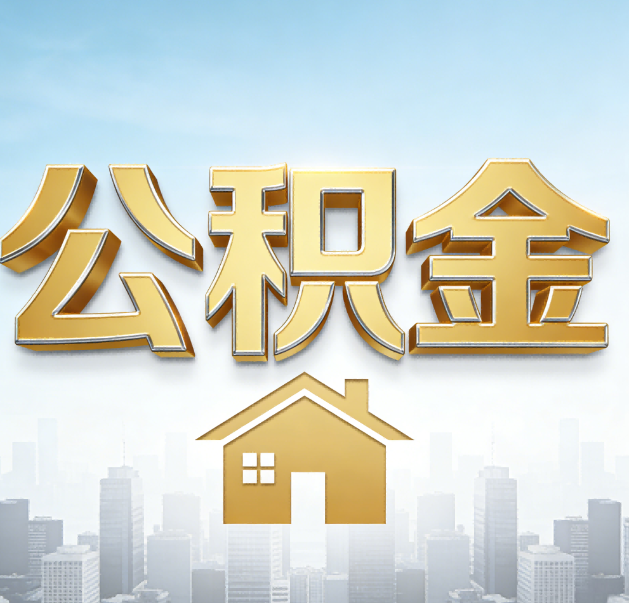 南宁公积金代办的作用