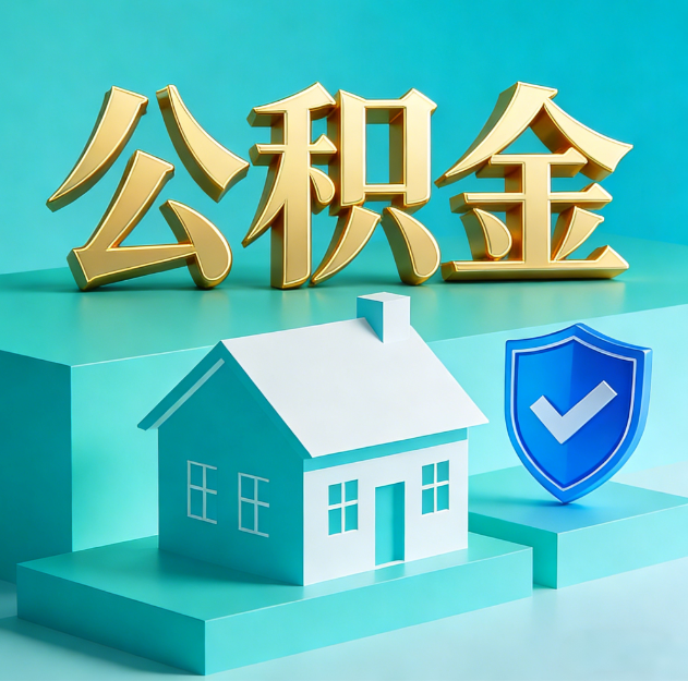 南宁公积金代办服务观察：当“沉睡的资金”遇上“专业的桥梁”
