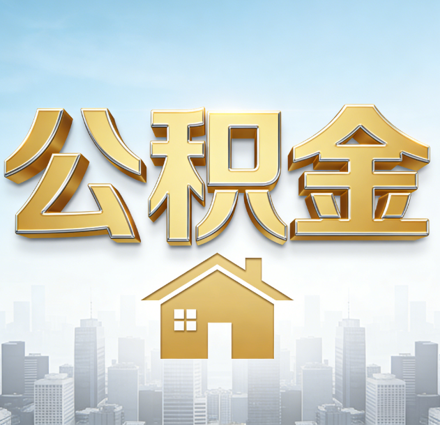 南宁公积金代办行业加速洗牌：合规化与数字化成生存关键