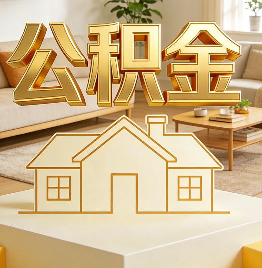 南宁活就业人员涌入公积金体系，代办服务迎来“新蓝海”