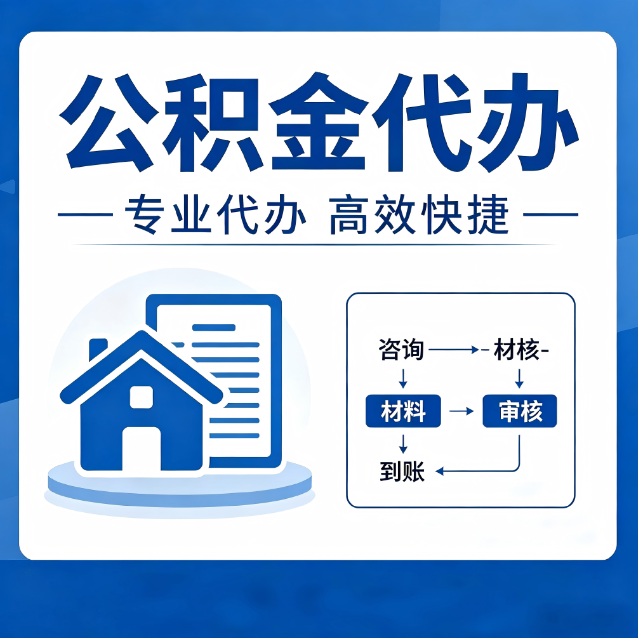 南宁公积金代办的3个“真香”好处：省钱、省心、省力，用对了一次赚回好几倍