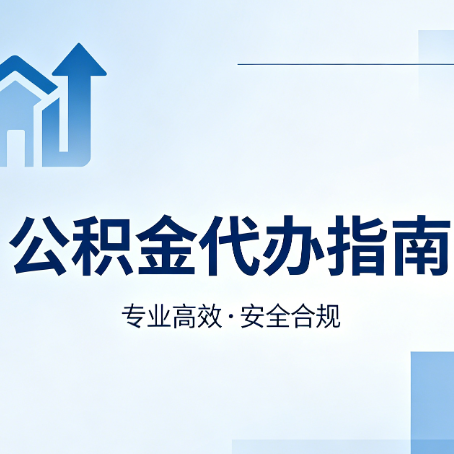 南宁公积金代办服务，真的有必要吗？这些好处你可能还不知道