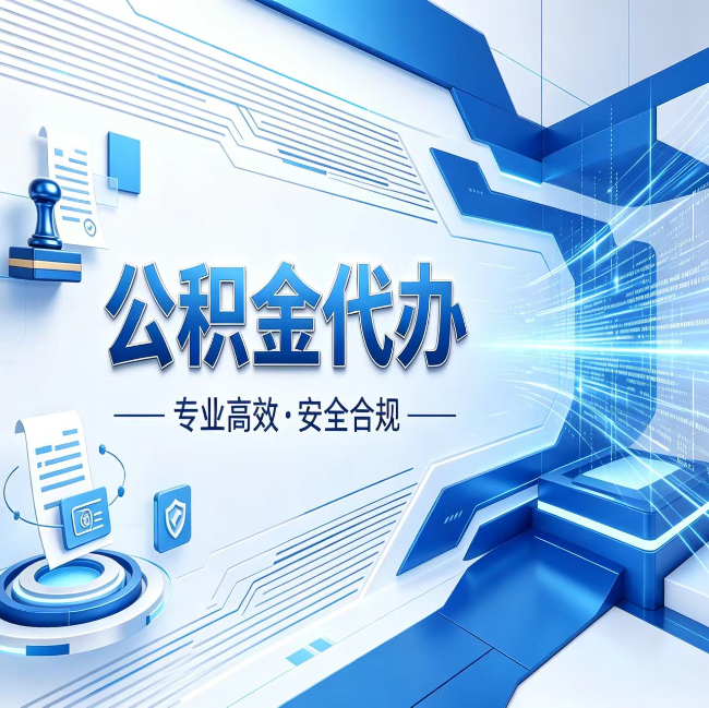 南宁公积金代办，哪些人最需要？这3类人群其实都在悄悄用