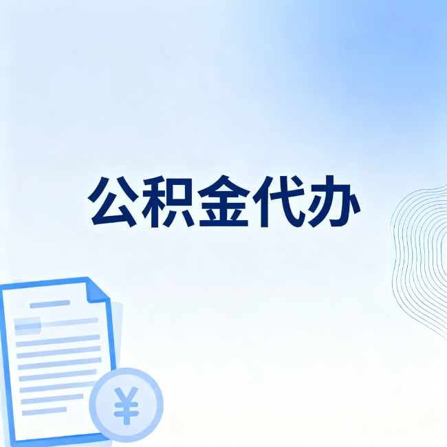 南宁公积金自己办 VS 找代办：算完这笔账，你就知道值不值