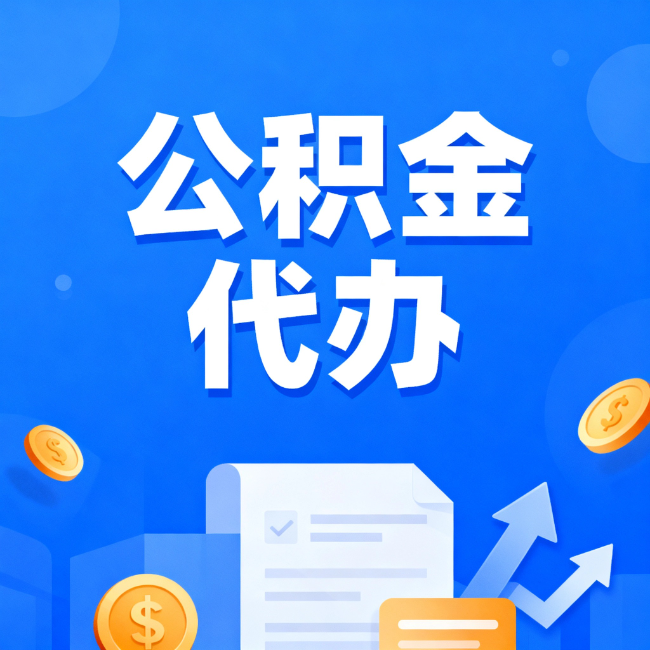 南宁最新公积金政策一个接一个！错过这些新规，你可能少拿好几万