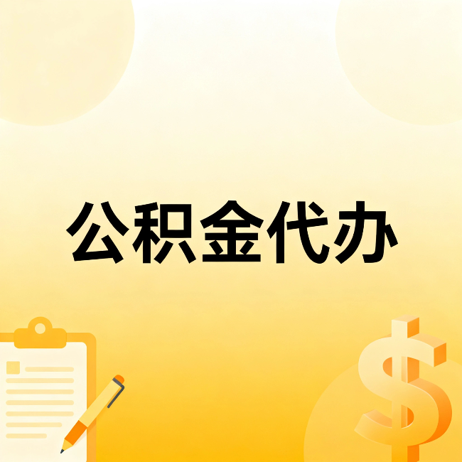 南宁公积金代办：这六种情况，找人办比自已办更划算